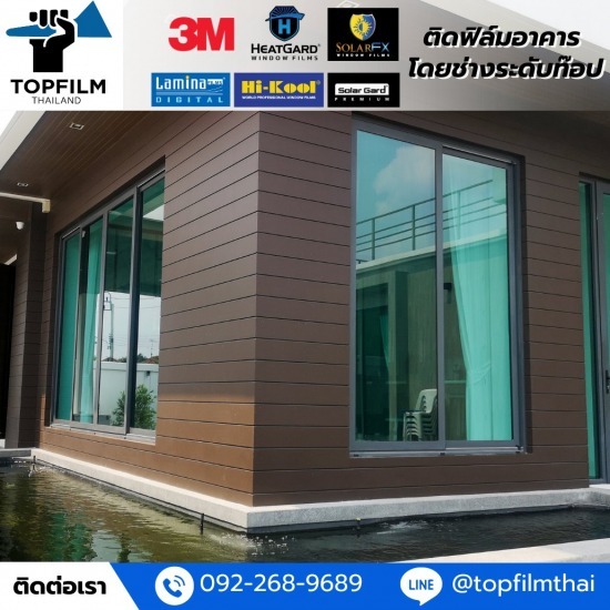 รับติดฟิล์มกันความร้อนบ้าน รับติดฟิล์มกันความร้อนบ้าน