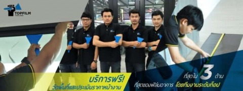 รับเหมาติดตั้งฟิล์มกรองแสง